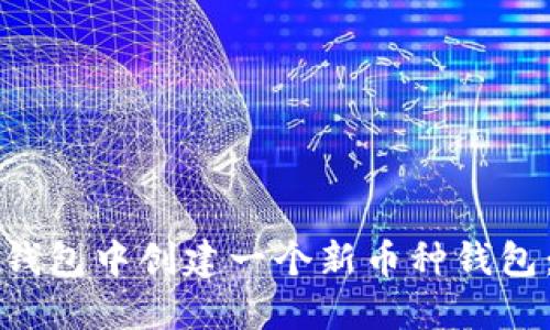 如何在TP钱包中创建一个新币种钱包：全面指南