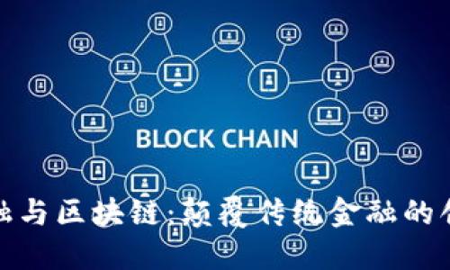 零售金融与区块链：颠覆传统金融的创新之路