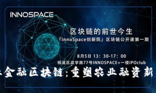 农业金融区块链：重塑农业融资新生态