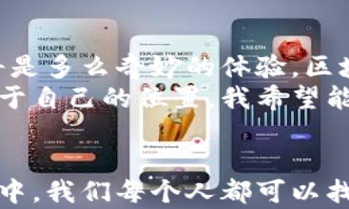 
区块链游戏：游戏革命的前沿——探索最新趋势与机会

区块链游戏, 游戏革命, 最新趋势/guanjianci

引言：区块链与游戏的融合
在我还是个孩子的时候，电子游戏对我来说就如同神秘的天书，带我进入一个个奇幻的世界。随着时间的推移，游戏不仅仅是消遣的工具，更成为了一种文化和经济的现象。而最近，区块链技术的兴起为这一切注入了新的活力，让我不禁想起自己小时候在游戏世界中的梦想：或许未来的游戏世界可以更公正、更自由、更具创造性。
区块链游戏，顾名思义，借助区块链技术来增强游戏的公平性、透明度和所有权。近年来，随着区块链技术的不断发展，全球的游戏产业正迎来一场革命性的变革。在这篇文章中，我将深入探讨区块链游戏的最新动态，包括创新技术、投资趋势、热门项目、以及个人对这些变化的思考。

区块链游戏的基本概念与优势
首先，让我们来回顾一下什么是区块链游戏。简单来说，区块链游戏是利用区块链技术来管理游戏资产和数据的一种新型游戏。这种技术保证了数据的安全性和透明性，使得玩家能够真正拥有他们在游戏中获得的物品和资产。与传统游戏平台相比，区块链游戏通常具有以下几个显著优势：
ul
listrong真实的资产拥有权：/strong玩家可以真正拥有他们的游戏物品，可以在二级市场上出售与交易，甚至将其转移到其他游戏中。/li
listrong去中心化的管理：/strong游戏不再被单一的公司控制，减少了中心化带来的潜在风险，增强了游戏的公平性。/li
listrong可编程性和创新性：/strong开发者可以创建智能合约，设计出复杂的游戏机制和经济模型，使游戏体验更加多样化。/li
/ul

区块链游戏的最新趋势
随着区块链技术的成熟，许多新趋势开始在这一领域内浮现。以下是一些我认为值得关注的区块链游戏新趋势：

h41. 跨平台游戏的兴起/h4
区块链游戏的一个重要特征是资产的跨平台互操作性。玩家可以在不同的游戏中使用相同的资产，这种特性为玩家带来了更多的自由。我记得在一次游戏中，我创建了一个独一无二的角色皮肤，却无法在其他游戏平台上使用，令我感到很遗憾。如今，借助区块链技术，不同游戏之间的资产共享变得愈发便捷。

h42. 自我经济体的形成/h4
区块链游戏通过内置的代币经济，允许玩家在游戏中创造价值，甚至实现盈利。我曾在一款农场经营类游戏中，通过出售虚拟土地和农作物赚取了不少虚拟货币。未来，这种自给自足的经济体系将变得更加普及，玩家将不仅仅是消费方，还是游戏的共同建设者与收益者。

h43. 生态系统的构建/h4
越来越多的开发者意识到，单一的游戏项目无法维持长久的生命力，必须构建完整的生态系统，来支持多个游戏和项目的发展。这让我想起了我小时候玩过的“口袋妖怪”系列游戏，除了主线任务外，还有丰富的周边游戏和商品。区块链将这种多样性提升到了新的高度，让玩家有更多选择。

热门区块链游戏介绍
在这一领域，有几个区块链游戏项目备受关注，下面我将简单介绍几款热门游戏。

h41. Axie Infinity/h4
作为目前最成功的区块链游戏之一，Axie Infinity将玩家的宠物养成与战斗系统结合在一起。玩家可以通过培育、交易Axie（游戏中的虚拟宠物）来赚取收益。这种机制让我想到了早年间我们玩过的“模拟人生”，玩家在游戏中培养自己的角色并与他人互动的体验非常相似。

h42. Decentraland/h4
Decentraland是一个虚拟现实平台，玩家可以通过购买、开发和销售虚拟土地来创造属于自己的游戏世界。在Decentraland中，玩家不仅可以打造自己的房屋、举办活动，甚至可以以土地为盈利的基础。令人感到惊喜的是，我竟然能在这样一个虚拟世界中实现我的建筑梦想，这无疑是对我创造力的极大鼓励。

h43. The Sandbox/h4
The Sandbox允许玩家创建、拥有和货币化他们的游戏体验，形成一个自我生成的游戏环境。这让我想起了小时候用乐高积木搭建各种场景的乐趣。在The Sandbox中，玩家同样可以用自己的创意构建多样的游戏世界，让想象力得到无尽的释放。

市场投资与前景分析
随着越来越多的玩家和投资者接触到区块链游戏，市场潜力显而易见。根据最新的趋势报告，区块链游戏的市场规模预计将在未来几年内迅速扩大。作为一名曾经在游戏产业打拼的从业者，我深刻感受到这股变化的力量，同时也更加关注投资领域的动态。
如果说“早期进入”是一种投资策略，那么如今的区块链游戏正是那个充满机会的蓝海市场。根据一些数据统计，2022年区块链游戏的投资金额达到数十亿美元，其中大部分资金流向了拥有强大社区和创新机制的项目。我本人也曾在早期尝试投资一些项目，虽然有时会面临风险，但收获的回报同样令人兴奋。

我的个人见解与未来展望
作为一个对游戏和技术充满热情的人，我对区块链游戏的发展充满期待。回顾我小时候的游戏经历，当年的想象如果能在区块链游戏的世界中实现，那将是多么奇妙的体验。区块链技术的出现，让我找到了童年梦寐以求的公平与透明的游戏环境。
展望未来，我相信区块链游戏的崛起将推动游戏产业向着更为创新和多元的方向发展。无论是作为玩家还是开发者，每个人都能在这个新环境中找到属于自己的位置。我希望能够见证更多有创意、有价值的项目出现，这不仅仅是游戏的未来，更是人与人之间互动与合作的新篇章。

结语
区块链游戏已经成为现代电子游戏产业中不可忽视的一部分。它带来的新的商业模式和玩家体验，正在深刻改变我们对游戏的认识。在这一波技术浪潮中，我们每个人都可以找到属于自己的机会与价值。我期待在未来的某一天，也许能在区块链游戏的世界中，和你们一起探索更广阔的可能性。