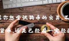 狗币（Dogecoin）可以提及TP钱包（Trust Wallet），因