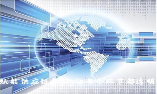 区块链赋能供应链金融：让每个环节都透明与高效！