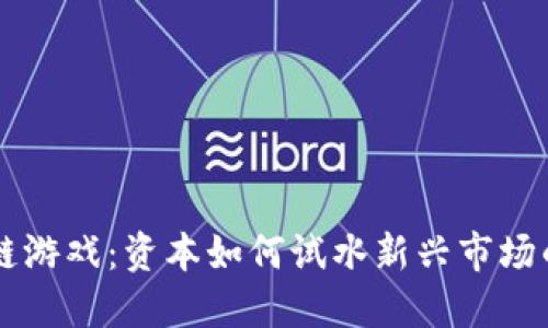 区块链游戏：资本如何试水新兴市场的未来