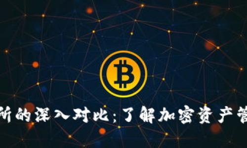 TP钱包与交易所的深入对比：了解加密资产管理的最佳选择