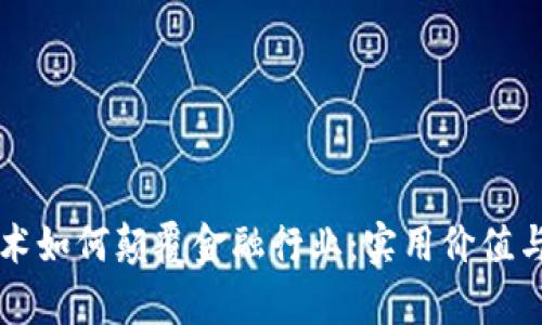 区块链技术如何颠覆金融行业：实用价值与未来前景