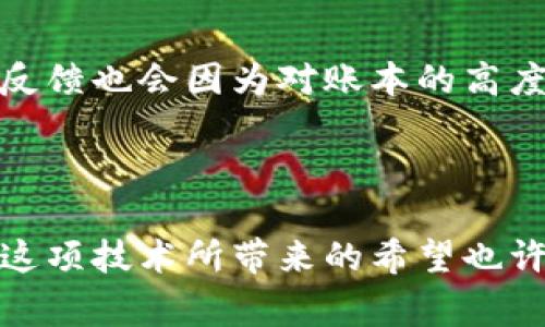 区块链游戏账本是指使用区块链技术来记录和管理游戏内所有交易、资产以及玩家活动的数字账本。这种账本的主要特点是去中心化、透明、不可篡改和可追溯性。这意味着游戏的开发者和玩家都可以在一个公开和可信的环境中查看所有的交易和改动，确保游戏内资产的真实性及玩家的权益。

### 区块链游戏账本的核心概念

去中心化的交易记录
传统游戏通常由游戏开发公司集中控制，所有的数据和交易都保存在他们的服务器上。而区块链游戏通过分布式账本，让所有的交易记录在多个节点上同步更新。这一机制使得任何单一机构都无法随意控制和篡改数据，从而增加了游戏的公正性和透明度。

不可篡改性
区块链技术的另一大特性是不可篡改，一旦数据被记录在区块链上，便无法被修改或删除。这对于游戏玩家来说非常重要，因为它确保了游戏资产的所有权和交易记录的真实性。如果你在游戏中获得了一件稀有物品，你可以通过区块链账本证明这一点，从而保障你的权益。

可追溯性
通过区块链技术，用户可以轻松追踪到每一笔交易的来源和去向。例如，玩家可以查阅到他们所购买的虚拟资产是从哪个玩家手中转手而来的，这种透明性为虚拟物品的交易和价值评估提供了基础。

### 区块链游戏账本的实际应用

数字资产的拥有权
在区块链游戏中，玩家不仅仅是游戏里的用户，他们还可以真正拥有游戏内的资产。比如，某一款游戏的稀有装备或角色，将通过区块链技术进行记录，使得玩家在交易这些资产时能够享受到真正的所有权，而不仅仅是游戏公司授权的使用权。

无缝交易的体验
由于区块链技术的去中心化特点，玩家可以在不同的游戏之间自由交易资产，不再受到单一游戏平台的限制。这种无缝的交易体验将大幅提升玩家的互动性和游戏体验。

### 个人感受与观点

我小时候一直对玩游戏充满热情，但从未想过这些虚拟物品背后的交易和拥有权会如此复杂。曾几何时，我为了一把游戏中的稀有武器而无数次参加活动、刷副本，只为它能让我在游戏中更加出众。那时，我并未意识到，我的付出与游戏开发者和其他玩家之间的关系是多么的不对等。

如今，当我了解了区块链技术后，我感到一丝欣慰。想象一下，如果当年我获得的那把武器能在区块链上被记录，成为真正属于我的物品，我或许可以在游戏外的市场上进行交易，甚至转让给我的朋友。这不仅是对我的努力的认可，更是对我的虚拟财产的保护。

### 区块链游戏账本的未来展望

游戏经济的发展
未来，区块链游戏可能会打破传统游戏经济的框架，创造出一种新的游戏经济模式。在这种模式下，玩家的时间和精力能够以更高的价值进行回报。例如，玩家可以通过参与游戏活动赚取代币，而这些代币可以在现实世界中兑换成实际货币。

促进玩家社区的建立
区块链游戏账本的透明性和去中心化特性，也将促进玩家社区的形成。玩家们能够更方便地交流和合作，共同推动游戏的进展。同时，开发者和玩家之间的反馈也会因为对账本的高度信任而变得更加积极和开放。

#### 总结

总而言之，区块链游戏账本不仅为游戏行业带来了革命性的变化，更是为玩家提供了更公平、更透明的游戏体验。作为一个曾经热爱游戏的小孩，我看到了这项技术所带来的希望也许未来的每一个玩家，都能够真正享受到他们的付出所带来的财富与快乐。这种体验，使得区块链不仅仅是一种技术，更是一个连接人们与游戏梦想的桥梁。