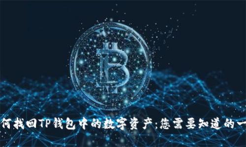 如何找回TP钱包中的数字资产：您需要知道的一切