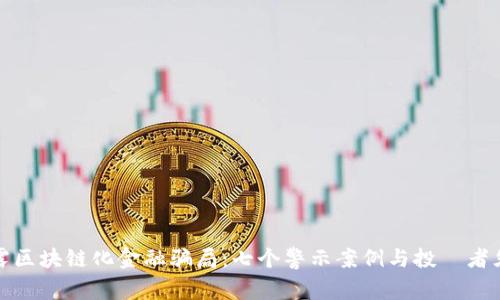 揭露区块链化金融骗局：七个警示案例与投資者须知