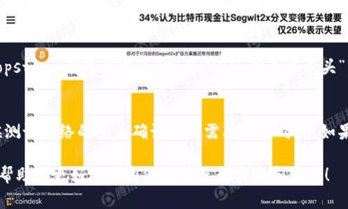 在TP钱包中，测试币的地址与主网币的地址有些不同，通常为了进行测试，你需要确保你的钱包已连接到对应的测试网络。以下是找到TP钱包测试币地址的步骤：

1. 下载并安装TP钱包
首先，如果你还没有TP钱包，可以在应用商店下载并进行安装。TP钱包是一款广受欢迎的多链数字货币钱包，支持多种主流区块链及其代币。

2. 创建或导入钱包
打开TP钱包后，你可以选择创建一个新钱包或导入已有的钱包。如果你是新用户，按照屏幕上的提示创建一个新钱包，并确保妥善保存你的助记词。

3. 切换到测试网络
在钱包界面，通常有一个网络设置选项。在这个选项中，你需要切换到相应的测试网络，例如 Ethereum 的 Ropsten 测试网络或 BSC 的测试网络。确保选择正确的网络，这样可以确保你的测试币能够成功发送和接收。

4. 获取测试币地址
一旦连接到测试网络，你的地址会在钱包的主界面显示。你只需点击“接收”或者直接查看你的钱包地址，通常是以“0x”开头的字符串，这就是你的测试币地址。

5. 如何获取测试币
获取测试币的方式通常是通过一些专门的水龙头网站。例如，通过在浏览器中搜索“Ethereum Ropsten 测试水龙头”或者“BSC 测试水龙头”，你可以找到提供免费测试币的网站，按照网站的指示输入你的测试币地址，就可以收到测试币了。

6. 常见问题
在使用过程中可能遇到一些问题，比如测试币没有到账、网络连接不稳定等。建议耐心等待，有时候测试网络的交易确认可能需要一些时间。如果问题依然存在，可以查看相关的社区论坛或帮助文档获取更多支持。

通过上述步骤，你可以轻松找到TP钱包的测试币地址，并在测试网络中进行各种操作。希望这可以帮助你更好地利用测试币进行实验和开发！
