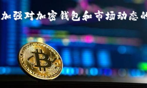 在处理TP钱包或加密钱包相关的问题时，任何显示的不良信息都可能令用户感到困惑和不安。这类信息通常指风险提示，如钱包的安全性、潜在的欺诈活动，或是交易的安全性等。下面，我将深入探讨这种情况的可能原因、应对措施以及个人经验。

为何TP钱包会显示不良信息

首先，TP钱包作为一种数字货币钱包，主要用于存储、发送和接收各种加密货币。在使用过程中，用户可能会看到一些警告信息或提示，这些信息的出现并不一定代表钱包本身存在问题。可能的原因有以下几种：

ul
  listrong安全性警告：/strong TP钱包会自动扫描用户的账户和交易信息，如果发现有异常的活动，比如频繁的高风险交易或来自不安全网络的登录尝试，便会显示警告信息来提醒用户。/li
  listrong非法交易提示：/strong 如果用户的某笔交易涉及到被认定为非法的资源，如被盗取的货币或者洗钱活动，TP钱包可能会提示用户注意相关风险。/li
  listrong网络问题：/strong 有时候由于网络连接问题，钱包与区块链的连接不稳定，可能导致信息更新延迟，从而出现误报。/li
/ul

如何应对TP钱包的不良信息

当遇到TP钱包提示的“不良信息”时，首先不要惊慌。以下是一些应对措施，帮助你更好地处理这种情况：

ul
  listrong保持冷静，确认信息来源：/strong 仔细阅读不良信息的内容，确认它是否来自TP钱包的官方提醒。以防被钓鱼网站或假冒账户欺骗。/li
  listrong检查交易记录：/strong 通过钱包的交易记录，确认自己的历史交易是否存在异常。一旦发现问题，请及时与TP钱包的客服支持联系。/li
  listrong更改密码与启用双重认证：/strong 强烈建议用户定期更改钱包密码，并开启双重认证功能，增加账户的安全性。/li
  listrong更新钱包应用：/strong 确保你的TP钱包应用是最新版本，开发者会定期更新以修复漏洞和改善安全性。/li
/ul

我的个人经历

记得几年前我第一次使用加密货币钱包时，也曾遭遇类似的问题。那时候，我对钱包的安全性缺乏了解，看到警告信息时心里非常忐忑。我检查了每一笔交易，甚至怀疑自己是否受到了攻击。经过仔细调查和学习后，我意识到那只是系统随机生成的安全警告。因此，我非常认同那些主动提出安全措施的钱包应用。

在多次学习与经历后，我逐渐掌握了如何鉴别真伪信息。例如，有一次我尝试交易一个新推出的代币，没想到钱包提示该代币属于高风险资产。经过进一步调查，发现确实有多个相关项目涉嫌欺诈。最终由于警告信息的提醒，我决定放弃这笔交易，避免了可能的经济损失。

总结与建议

总的来说，TP钱包显示的不良信息是为了保护用户的资金安全。遇到此类信息时，冷静应对，并采取必要的安全措施是关键。我建议每一位用户都应当加强对加密钱包和市场动态的了解，增强防范意识，将风险降到最低。同时，不断学习，如我小时候对事物的好奇心，可以让我们在这个充满变化的网络世界中更自信地迈出每一步。

在使用加密货币的过程中，有效的安全意识与知识就是我们最好的防护盾，让我们一起努力，为自己和他人的投资保驾护航。 

希望这篇文章为你提供了一些实用的建议和启示。在这个时代，信息安全永远都是第一位的，我们应该保持警惕，以保护自己的资产。