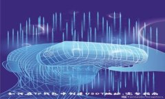 如何在TP钱包中创建USDT地址：完整指南