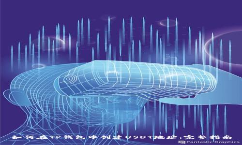 如何在TP钱包中创建USDT地址：完整指南