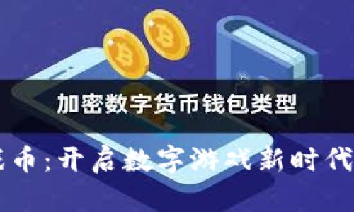 区块链游戏币：开启数字游戏新时代的实用指南