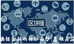  揭开区块链金融的神秘面