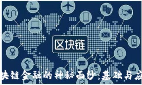  
揭开区块链金融的神秘面纱：基础与应用全解