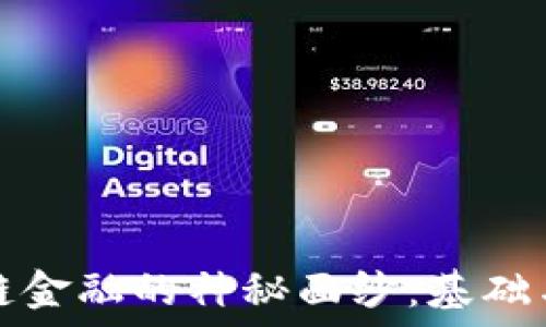  
揭开区块链金融的神秘面纱：基础与应用全解