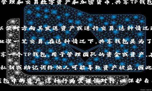 TP钱包（TokenPocket）是一种去中心化的钱包应用，通常用于存储、管理和交易数字资产和加密货币。共享TP钱包的意思一般指的是将钱包的可操作权限或访问权限分享给其他人。

共享TP钱包可能包括以下几种情况：

1. **资产共享**：用户可能会与信任的人共享自己的TP钱包地址，以便对方向其发送资产或进行交易。这种情况通常适用于朋友或家人之间。

2. **多签钱包**：TP钱包支持多签功能，意味着多个用户需要共同批准一笔交易。在这种情况下，共享钱包是为了提高安全性，使得任何一笔交易都需要经过多个授权方的同意。

3. **团队协作**：在某些业务场景中，比如项目团队之间，可能会共享一个TP钱包，用于管理团队的资金或资产。在这种情况下，多个团队成员可以共同访问和管理这个钱包。

4. **风险提示**：共享钱包虽然方便，但也伴随着一定的风险。分享私钥或助记词给他人可能导致资产被盗。因此，在共享TP钱包时一定要确认对方的信任度，并了解可能的风险。

总的来说，共享TP钱包意味着在一定条件下，允许他人访问或使用钱包中的资产。这种行为需谨慎对待，以保护自己的金融安全。