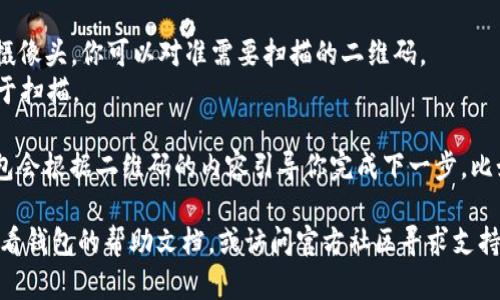 在TP钱包中扫描二维码的步骤相对简单，但是具体位置可能因版本更新有所不同。以下是一般的操作步骤：

1. **打开TP钱包**：首先确保你已经下载并安装了TP钱包，并且成功注册并登录。

2. **找到二维码扫描功能**：
   - 在主界面上，通常会有一个“扫描”或者“扫一扫”的功能按钮。这个按钮可能在首页的底部导航栏或菜单中。
   - 有些版本的TP钱包可能将扫描功能放置在“资产”或者“交易”选项中。

3. **开始扫描**：
   - 点击“扫描”按钮后，会打开摄像头，你可以对准需要扫描的二维码。
   - 确保二维码清晰可见，以便于扫描。

4. **完成操作**：扫描成功后，钱包会根据二维码的内容引导你完成下一步，比如连接交易、转账或者接收资产等。

如果你在使用中遇到问题，建议查看钱包的帮助文档，或访问官方社区寻求支持。