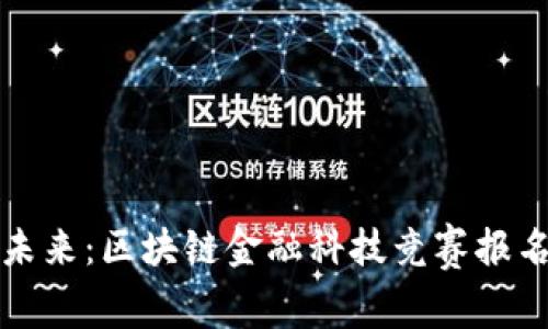 探索未来：区块链金融科技竞赛报名指南