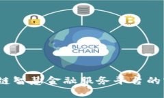 解锁未来：区块链智慧金