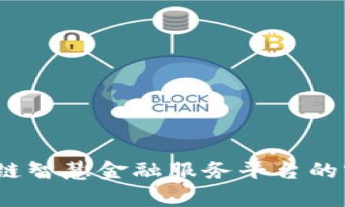 解锁未来：区块链智慧金融服务平台的实用价值与前景