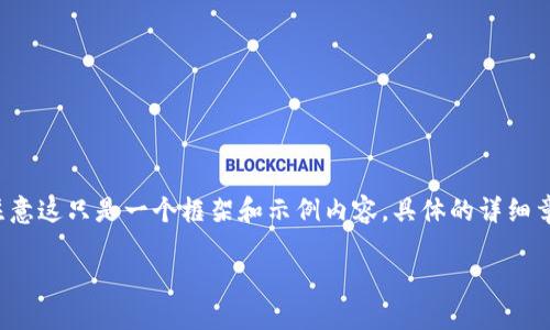 下面是一份关于“区块链金融发展报告书”的范文大纲。请注意这只是一个框架和示例内容，具体的详细章节和数据需要根据实际研究、分析和情况进行补充和修改。

### 区块链金融时代：发展的现状与未来展望