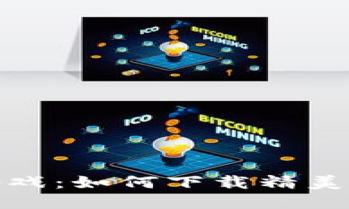 探索区块链游戏：如何下载精美的手机头像框