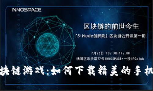 探索区块链游戏：如何下载精美的手机头像框
