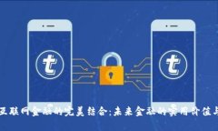 区块链与互联网金融的完