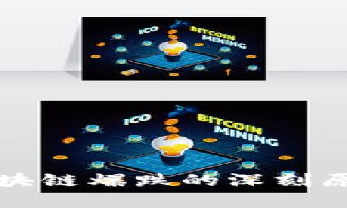 游戏区块链爆跌的深刻原因分析