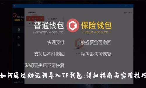 如何通过助记词导入TP钱包：详细指南与实用技巧