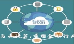 区块链与云计算：重塑金