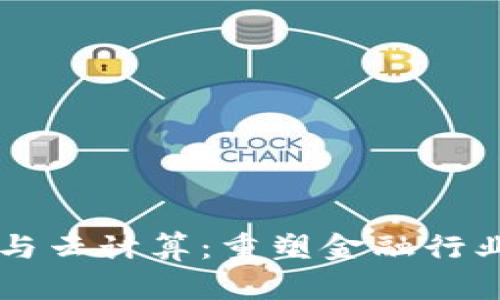 区块链与云计算：重塑金融行业的未来