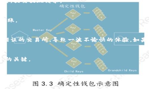 要将支付宝的资金转账到TP钱包（一个数字资产钱包），首先需要了解一些基本步骤和注意事项。由于Tp钱包主要是用于存储加密货币的应用，因此您需要确保您已经购买了相应的加密货币，并了解如何安全地进行转账。以下是详细的步骤和建议。

步骤一：准备工作
在开始转账之前，您需要确保自己已经安装并设置好TP钱包。注册并登录TP钱包之后，您可以选择创建或导入一个钱包地址。如果您是新用户，建议您创建一个新钱包并安全地备份助记词。

步骤二：获取TP钱包地址
打开TP钱包，寻找“接收”或“收款”功能。复制显示的地址，这是您在TP钱包上接收资金所需的地址。这是一个很长的字符串，确保您复制了完整的地址，以防止转账时发生错误。

步骤三：购买加密货币
当前支付宝并不支持直接购买大部分加密货币，因此您需要先通过一个支持支付宝的交易所（如Binance、Huobi等）购买您希望转入TP钱包的加密货币（如以太坊，USDT等）。在这些平台上，您可以使用支付宝付款进行交易。

步骤四：提现到TP钱包
一旦您在交易所购买了所需的加密货币，您需要将其提现到您在TP钱包中的地址。进入交易所的资产管理页面，找到“提现”选项，粘贴您在TP钱包上复制的地址，并输入提现的金额。

步骤五：确认转账
在确认提现之前，请再一次检查您输入的TP钱包地址是否正确。由于加密货币交易不可逆转，如果地址输入错误，您的资金可能会永久失去。确认无误后，提交提现请求。

步骤六：等待处理
转账请求提交后，通常需要一定的时间来处理。在区块链上确认后，您会在TP钱包中看到相应的余额。您可以在TP钱包的资产管理页面查看金额是否到账。

个人经验与思考
在我的一次经历中，我尝试将资金从支付宝转账至TP钱包，最初的步骤并没有任何问题。但当我转到账户时，却发现因为对加密市场的不了解，选择了错误的交易所，导致一波不愉快的体验。如果有一天你也想涉足这一领域，我建议你一定要选择信誉良好的交易平台，同时确保拥有一份清晰明了的资金流向图谱，确保安全转账，避免资金损失。

小贴士与建议
在进行此类转账时，建议您多做调查，选择一个知名安全的交易平台，确保不会被诈骗。此外，务必保管好您的私钥和助记词，因为这是确保您资产安全的关键。

总结
支付宝转账到TP钱包并不是直接的操作，而是需要通过购买加密货币并提现的过程。虽然这听起来自然有些复杂，但多加练习和学习之后，您会发现这样的操作其实是相对简单的。时刻保持安全意识，确保你的数字资产安全是最重要的。