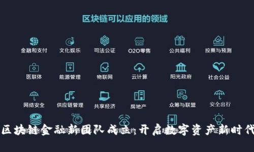 区块链金融新团队成立：开启数字资产新时代