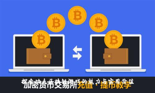探索功夫区块链游戏的魅力与实用价值