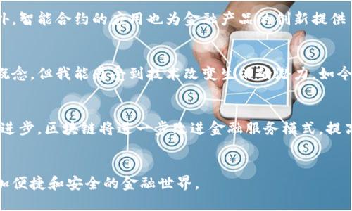 在现代金融体系中，互联网金融和区块链技术之间的关系日益紧密。互联网金融是指通过互联网技术提供金融服务的模式，包括在线支付、众筹、P2P借贷、在线理财等。而区块链则是一种去中心化的分布式账本技术，最初因比特币而广为人知，近年来也被广泛应用于金融、供应链、身份验证等多个领域。

1. 区块链的基本概念
区块链是一种记录交易和数据的技术，它通过网络中多个节点共同维护，实现数据的透明和不可篡改。这项技术使得交易方可以在没有中介的情况下进行安全的交易。比特币的成功展示了区块链技术在金融领域的潜力。

2. 互联网金融的组成部分
互联网金融的主要组成部分有在线支付、网上银行、P2P借贷、众筹、保险科技等。通过互联网技术，这些金融服务能够提高效率，降低成本，并为更多的人提供便捷的金融服务。

3. 区块链技术在互联网金融中的应用
区块链技术在互联网金融中有多种应用。首先是支付领域，区块链可以实现快速、低成本的跨境支付。例如，通过数字货币实现即时交易，消除传统银行间的汇款时间和费用。
其次，区块链为P2P借贷提供了去中心化的信任机制。借款人和投资者可以在一个透明的平台上进行交易，双方的身份和信用信息通过区块链记录，保证了交易的安全性。

4. 互联网金融与区块链的结合优势
结合互联网金融和区块链技术，能够提升金融服务的安全性和透明度。用户可以看到交易的完整记录，减少了信息不对称的风险。此外，智能合约的应用也为金融产品的创新提供了可能性。通过代码自动执行合约条款，可以大幅提高交易效率和降低人为错误。

5. 个人经历与思考
在我小时候，记得家里的大人总是围绕着财务问题讨论，比如存款的利率、贷款的利息等。那时候我并不知道互联网金融和区块链的概念，但我能感受到技术改变生活的潜力。如今，当我看到区块链技术逐渐融入金融服务时，我不禁感慨万千。金融服务变得更加便捷，同时也对社会的每一个人产生了深远的影响。

6. 挑战与未来展望
尽管区块链技术在互联网金融中应用广泛，但也面临着诸多挑战，例如法律法规的不完善、技术标准的缺乏等。未来，随着技术的不断进步，区块链将进一步改进金融服务模式，提高金融体系的可持续性和透明度。

总结
总之，互联网金融确实包括区块链，且两者的结合为金融服务的未来带来了无限可能。通过不断探索和创新，我们将能够见证一个更加便捷和安全的金融世界。