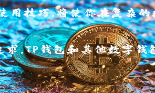 如何轻松上手TP钱包：一步步教你管理数字资产的安全与便捷

关键词： TP钱包, 数字资产管理, 加密货币交易

引言：走进数字金融新世界
在这个数字化飞速发展的时代，我们的生活早已与金融科技如影随形。记得小时候，我对父母谈论的“金钱”有着单纯的理解。后来，当我第一次接触到虚拟货币和区块链技术时，那种好奇与兴奋简直难以言表。TP钱包作为一个新兴的数字资产管理工具，正是我探索加密货币世界的第一站。本文将详细介绍TP钱包的操作方法，帮助你安全便捷地管理你的数字资产。

什么是TP钱包？
TP钱包，是一款功能强大的多链数字钱包，支持多种加密货币的存储与管理。它不仅可以进行数字资产的存储、转账和交易，还能够与去中心化应用（DApp）进行无缝连接，帮助用户在这个日益庞大的加密世界中找到属于自己的位置。当我第一次使用TP钱包时，其简洁的界面和丰富的功能让我感到如沐春风。

下载与安装TP钱包
首先，您需要在手机应用商店（如App Store或Google Play）中搜索“TP钱包”，点击下载并安装。如果您使用的是电脑，可以直接访问TP钱包的官方网站进行下载安装。安装完成后，打开TP钱包应用，您将看到一个引导界面，带您完成注册及基础设置。

创建钱包与备份
在注册新钱包时，TP钱包会生成一组助记词，这是您钱包的“钥匙”。请务必将这组助记词妥善保存，不要与他人分享。记得我在创建钱包的时候，是多么小心翼翼地把这串数字和字母抄写下来，生怕一不留神就丢失了。备份助记词后，您就可以进行资金充值和交易了。

充值与转账
TP钱包支持多种主流加密货币的充值，您可以通过扫描钱包地址二维码，或直接复制地址进行充值。若您想转账，点击“转账”功能，输入接收方的钱包地址和金额，确认无误后再提交交易。在这方面，我特别建议大家仔细核对地址，错误的地址可能导致资金无法找回。

安全设置：保护您的资产
数字资产安全至关重要。在使用TP钱包时，务必开启双重认证、设置交易密码等安全措施。记得有一次，我一个朋友由于没有开启安全认证，结果在一次交易中被盗窃了部分资产，这让我深刻意识到安全防范的重要性。在TP钱包的设置界面，您可以轻松找到相关的安全选项。 

如何使用DApp功能
TP钱包不仅是一个钱包，它也是通向去中心化金融世界的桥梁。您可以通过钱包直接访问众多DApp，例如去中心化交易所、借贷平台等。只需找到您感兴趣的DApp，连接您的钱包，就能开始体验去中心化金融的魅力。我最近刚刚在一个去中心化交易所上尝试了交易，体验真是太棒了！

常见问题与解答
随着越来越多的用户加入加密货币的世界，他们在使用TP钱包时常常会遇到一些问题。比如：如何更改密码？资产怎么转移到其他钱包？如果你也有类似疑问，在TP钱包的官方支持页面上可以找到详尽的解答。但我想强调的是，在搜索问题的过程中，不妨多与社区交流，很多经验丰富的用户都乐意分享他们的经验。

总结：TP钱包的魅力与未来
自从我开始使用TP钱包以来，不仅方便了我的数字资产管理，同时也让我对加密货币的世界有了更深入的理解。数字钱包是未来金融生活的重要组成部分，掌握它们的使用技巧，将使你在复杂的数字金融环境中游刃有余。希望通过这篇文章，能够帮助你快速上手TP钱包，开启自己的数字资产之旅！

个性化的思考
在我年轻的时候，对于金钱的理解一直是肤浅的，而现在，随着对加密货币的深入研究，我才意识到，金钱的意义远不只是无形的数字，而是我们生活中对自由和选择的追求。TP钱包和其他数字钱包正是帮助我们实现这种追求的工具。未来，有更多的人将加入这个数字金融的世界，我也期待与更多志同道合的人一起交流、成长。

以上是关于TP钱包操作的详细介绍，希望每个人都能从中获益，开启属于自己的数字资产管理之旅！