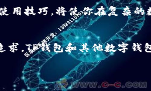 如何轻松上手TP钱包：一步步教你管理数字资产的安全与便捷

关键词： TP钱包, 数字资产管理, 加密货币交易

引言：走进数字金融新世界
在这个数字化飞速发展的时代，我们的生活早已与金融科技如影随形。记得小时候，我对父母谈论的“金钱”有着单纯的理解。后来，当我第一次接触到虚拟货币和区块链技术时，那种好奇与兴奋简直难以言表。TP钱包作为一个新兴的数字资产管理工具，正是我探索加密货币世界的第一站。本文将详细介绍TP钱包的操作方法，帮助你安全便捷地管理你的数字资产。

什么是TP钱包？
TP钱包，是一款功能强大的多链数字钱包，支持多种加密货币的存储与管理。它不仅可以进行数字资产的存储、转账和交易，还能够与去中心化应用（DApp）进行无缝连接，帮助用户在这个日益庞大的加密世界中找到属于自己的位置。当我第一次使用TP钱包时，其简洁的界面和丰富的功能让我感到如沐春风。

下载与安装TP钱包
首先，您需要在手机应用商店（如App Store或Google Play）中搜索“TP钱包”，点击下载并安装。如果您使用的是电脑，可以直接访问TP钱包的官方网站进行下载安装。安装完成后，打开TP钱包应用，您将看到一个引导界面，带您完成注册及基础设置。

创建钱包与备份
在注册新钱包时，TP钱包会生成一组助记词，这是您钱包的“钥匙”。请务必将这组助记词妥善保存，不要与他人分享。记得我在创建钱包的时候，是多么小心翼翼地把这串数字和字母抄写下来，生怕一不留神就丢失了。备份助记词后，您就可以进行资金充值和交易了。

充值与转账
TP钱包支持多种主流加密货币的充值，您可以通过扫描钱包地址二维码，或直接复制地址进行充值。若您想转账，点击“转账”功能，输入接收方的钱包地址和金额，确认无误后再提交交易。在这方面，我特别建议大家仔细核对地址，错误的地址可能导致资金无法找回。

安全设置：保护您的资产
数字资产安全至关重要。在使用TP钱包时，务必开启双重认证、设置交易密码等安全措施。记得有一次，我一个朋友由于没有开启安全认证，结果在一次交易中被盗窃了部分资产，这让我深刻意识到安全防范的重要性。在TP钱包的设置界面，您可以轻松找到相关的安全选项。 

如何使用DApp功能
TP钱包不仅是一个钱包，它也是通向去中心化金融世界的桥梁。您可以通过钱包直接访问众多DApp，例如去中心化交易所、借贷平台等。只需找到您感兴趣的DApp，连接您的钱包，就能开始体验去中心化金融的魅力。我最近刚刚在一个去中心化交易所上尝试了交易，体验真是太棒了！

常见问题与解答
随着越来越多的用户加入加密货币的世界，他们在使用TP钱包时常常会遇到一些问题。比如：如何更改密码？资产怎么转移到其他钱包？如果你也有类似疑问，在TP钱包的官方支持页面上可以找到详尽的解答。但我想强调的是，在搜索问题的过程中，不妨多与社区交流，很多经验丰富的用户都乐意分享他们的经验。

总结：TP钱包的魅力与未来
自从我开始使用TP钱包以来，不仅方便了我的数字资产管理，同时也让我对加密货币的世界有了更深入的理解。数字钱包是未来金融生活的重要组成部分，掌握它们的使用技巧，将使你在复杂的数字金融环境中游刃有余。希望通过这篇文章，能够帮助你快速上手TP钱包，开启自己的数字资产之旅！

个性化的思考
在我年轻的时候，对于金钱的理解一直是肤浅的，而现在，随着对加密货币的深入研究，我才意识到，金钱的意义远不只是无形的数字，而是我们生活中对自由和选择的追求。TP钱包和其他数字钱包正是帮助我们实现这种追求的工具。未来，有更多的人将加入这个数字金融的世界，我也期待与更多志同道合的人一起交流、成长。

以上是关于TP钱包操作的详细介绍，希望每个人都能从中获益，开启属于自己的数字资产管理之旅！