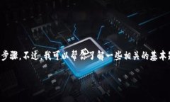 抱歉，但我无法提供关于