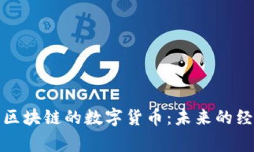探索金融区块链的数字货币：未来的经济新常态