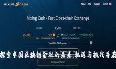 探索中国区块链金融的未