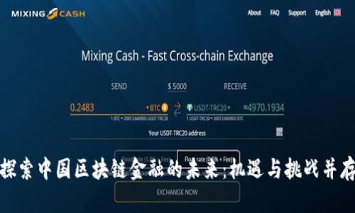 探索中国区块链金融的未来：机遇与挑战并存
