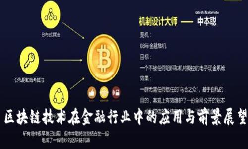 区块链技术在金融行业中的应用与前景展望
