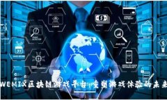 WEMIX区块链游戏平台：重塑
