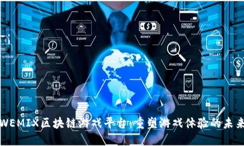 WEMIX区块链游戏平台：重塑游戏体验的未来