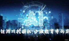 区块链游戏挖掘机：小班