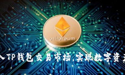 如何顺利进入TP钱包交易市场，实现数字资产的安全交易