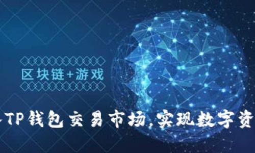 如何顺利进入TP钱包交易市场，实现数字资产的安全交易