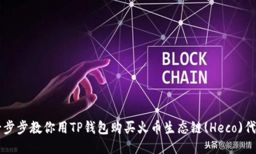 一步步教你用TP钱包购买火币生态链(Heco)代币
